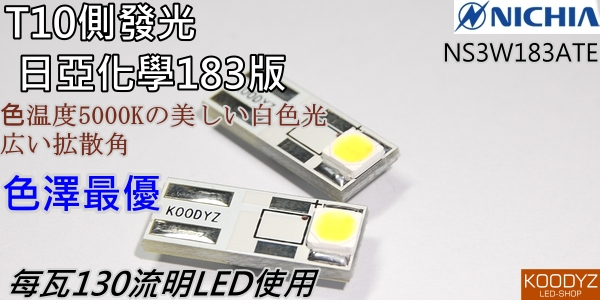 T10側發光日亞化學183版與CT200H牌照燈日本進口LED. | 露天市集| 全台